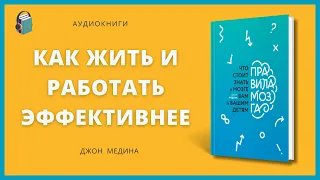 Правила мозга | Что стоит знать о мозге вам и вашим детям | Джон Медина | Аудиокнига