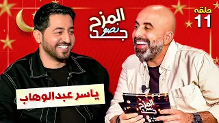 المزح نصو جد 11| بعدما اجتاحت أغنية "قلبي" السوشيال ميديا لمن أعطى الفنان ياسر عبد الوهاب صوته؟