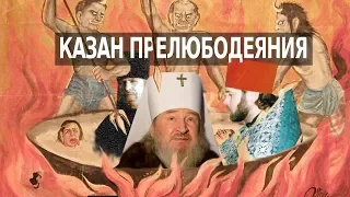 КАЗАН ПРЕЛЮБОДЕЯНИЯ