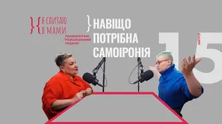 Самоіронія і Самоприниження - Яка між ними різниця? | я спитаю в мами #14