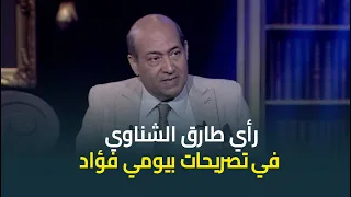 الناقد الفني طارق الشناوي عن تصريحات بيومي فؤاد المثيرة للجدل: لو منه همثل وأضحك