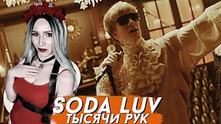 SODA LUV - ТЫСЯЧИ РУК LIVE GQ | РЕАКЦИЯ ВАМПИРА