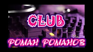 РОМАН РОМАНОВ CLUB