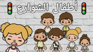 فيلم كامل (أطفال الشوارع)🛣🚦