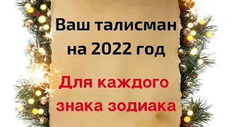 Ваш талисман на 2022 год. Для каждого знака зодиака | Астрология