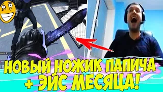 НОВЫЙ НОЖИК ПАПИЧА! + ЭЙС МЕСЯЦА! [CS:GO]