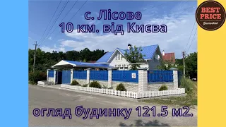 Будинок вашої мрії для відпочинку! с. Лісове. 10 км. від Києва.