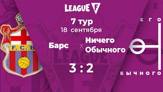 Обзор. 7-й тур. «Барс» — «Ничего обычного» 3:2