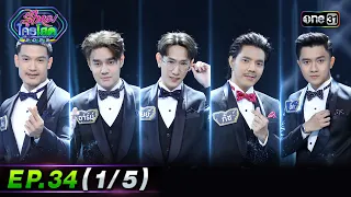 รู้ไหมใครโสด 2023 | Ep.34 (1/5) | 10 ก.ย. 66 | one31