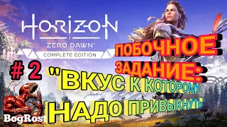 Horizon Zero Dawn™: "ВКУС К КОТОРОМУ НАДО ПРИВЫКНУТЬ". УРОВЕНЬ 20. ЧАСТЬ 2. ПОБОЧНОЕ ЗАДАНИЕ.