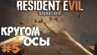 Resident Evil 7 - Старый Дом с Осами - Прохождение #5