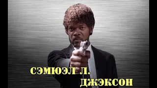 МОИ ЗВЁЗДЫ VHS СЭМЮЭЛЬ Л  ДЖЭКСОН  (Samuel L. Jackson)