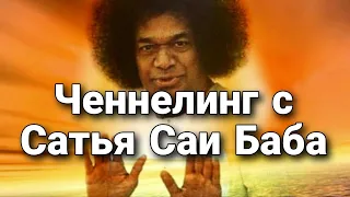 Ченнелинг с Сатья Саи Баба – каково быть знаменитым гуру и аватаром (воплощенным богом)?