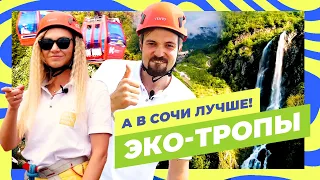 Активный отдых в Сочи. Лучшие экотропы Красной Поляны | «А в Сочи лучше!» (1 выпуск)