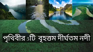 World Top 5 River In Bengali  (পৃথিবীর দীর্ঘতম ৫টি  নদী)