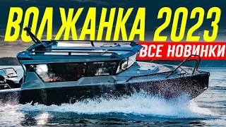 Вызывающий VOYAGER 850 и другие НОВИНКИ 2023 от "ВОЛЖАНКА" / VBOATS