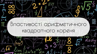 Алгебра.8 клас. №17. Властивості арифметичногоквадратного кореня