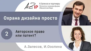 Охрана дизайна просто. № 2. Авторское право или патент?