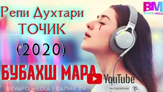 РЕПИ ДУХТАРИ ТОЧИК 2020 БУБАХШ МАРО ЧОН