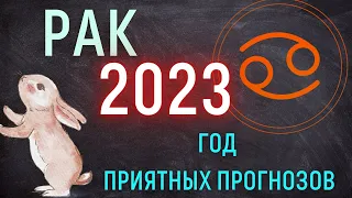 РАК - ГОРОСКОП НА 2023 ГОД