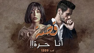 1359 - قصة أنا حرة!!