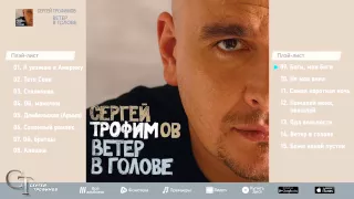 Сергей Трофимов - Ветер в голове