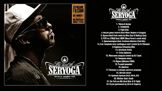 SERYOGA - The Best Of... (альбом)