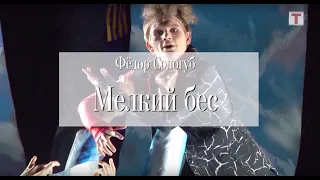 «Мелкий бес». Реж. Роман Виктюк. Театр Романа Виктюка