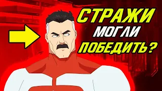 Стражи МОГЛИ ПОБЕДИТЬ Омни-мена? Неуязвимый.