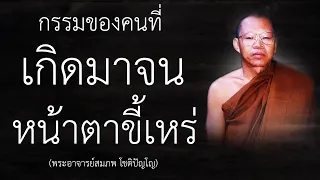 กรรมของคนที่เกิดมาจน แถมหน้าตาขี้เหร่ | หลวงพ่อสมภพ โชติปัญโญ | EP.25