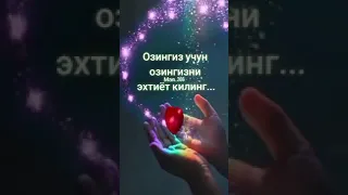 Узингиз учун узингизни эхтиёт Килинг 👍👍👍