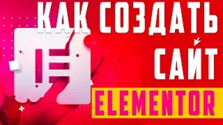 Как создать сайт на Elementor / WordPress