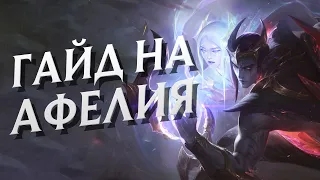 ГАЙД на АФЕЛИЯ на БОТЕ в 13 СЕЗОНЕ | League of Legends