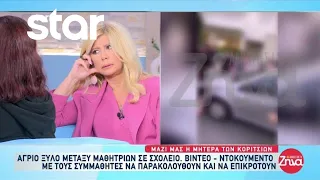 Άγριο ξύλο μεταξύ μαθητριών σε σχολείο - Τα λόγια της μητέρας των κοριτσιών