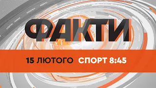 Факти ICTV. Спорт 8:45 (15.02.2022)