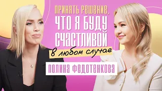 Как стать женственнее и привлекательной для себя и окружающих? Полина Федотенкова