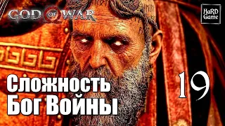God of War 4 (2018) Прохождение на 100% [Сложность Бог Войны] Серия 19 Мимир.