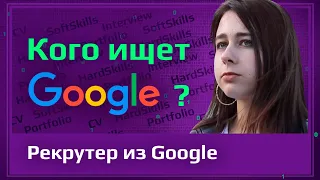 У кого нет шансов? | Рекрутер из Google