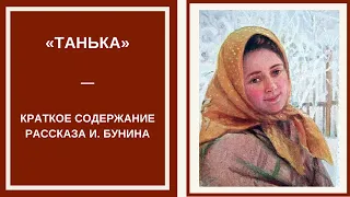 ТАНЬКА — слушать краткое содержание рассказа Ивана Бунина