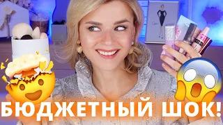 НАМНОГО ЛУЧШЕ ЛЮКСА! БЮДЖЕТНЫЕ НОВИНКИ, КОТОРЫЕ ВАМ НУЖНЫ!