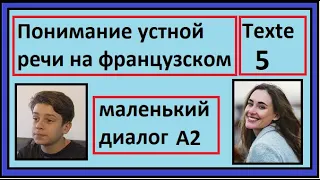 Понимание устной речи на французском - Маленький Диалог - Texte 5 - A2