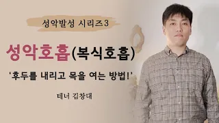 성악발성 3 성악호흡(복식호흡)2 후두를 내리고,목을 여는 방법!