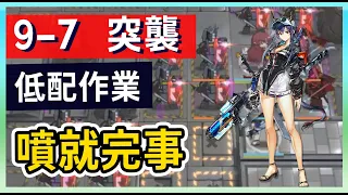 【明日方舟】【9-7 突襲】風暴瞭望 噴就完事 低配低練 第九章作業簿 || #柚子狸 攻略~Arknights