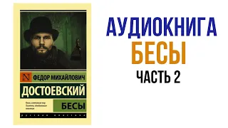 Бесы Достоевский Аудиокнига Часть 2 #аудиокниги #литература #достоевский