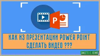 Как из презентации PowerPoint сделать видео? / Видеоуроки по PowerPoint