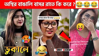 অস্থির বাঙালি 😂 #3😆 tiktok | osthir bangali | funny backup | funny video | tiktok video | natok