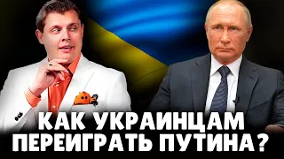 Как украинцам переиграть Путина? | Евгений Понасенков