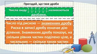 Дроби. Пояснення про ціле. Запис та порівняння дробів.