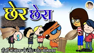 छेर छेरा छतीसगढ़ी फूल बवाल कॉमेडी 😂‼️ Chher chhera tihar ।। cg cartoon ।। cg cartoon comedy