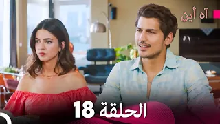 آه أين الحلقة 18 (Arabic Dubbed)